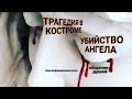 ЭНЕРГОИНФОРМАЦИОННЫЙ ГИПНОЗ. Трагедия в Костроме. Расследование.