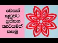 වෙසක් කූඩු කැටයම් | වෙසක් කූඩු හදමු | wesak kudu | vesak kudu nirmana | easy paper flower cutting