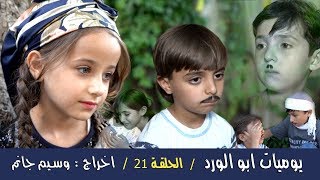 يوميات أبو الورد الحلقة 21 // الشريد // ابو الورد ضاع وماعاد يعرف يرجع .. اخراج وسيم جانم