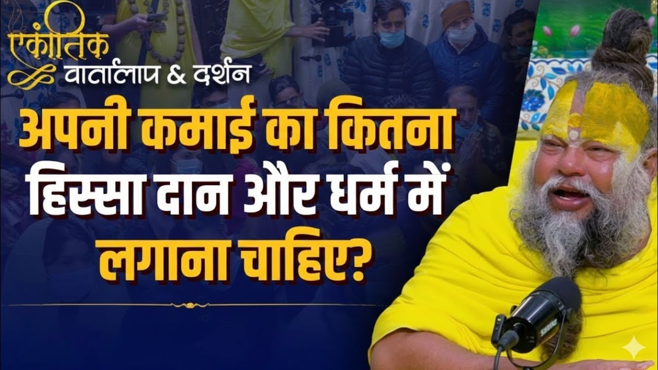 अपनी कमाई का कितना हिस्सा जान और धर्म में लगाना चाहिए#radhakrishna 