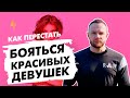 Как перестать бояться красивых девушек