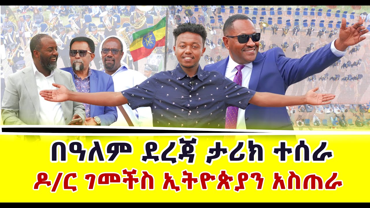 በዓለም ደረጃ ታሪክ ተሰራ ዶ/ር ገመችስ ኢትዮጵያን አስጠራ  @MikoMikee   @kenokene