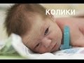 Колики II ОВП