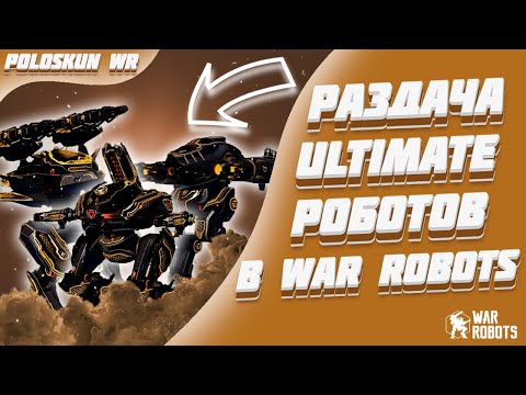 Видео: ULTIMATE РОБОТЫ БЕСПЛАТНО КАЖДОМУ! | War Robots