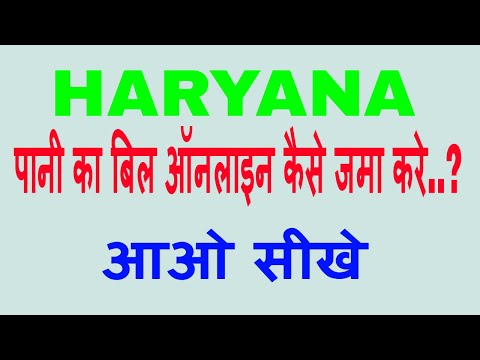 How to Pay Haryana Water Bill Online..हरियाणा पानी का बिल ऑनलाइन कैसे जमा करे..?