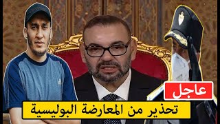 محمد حاجب | الحموشي شو ينضم إلى المعارضة