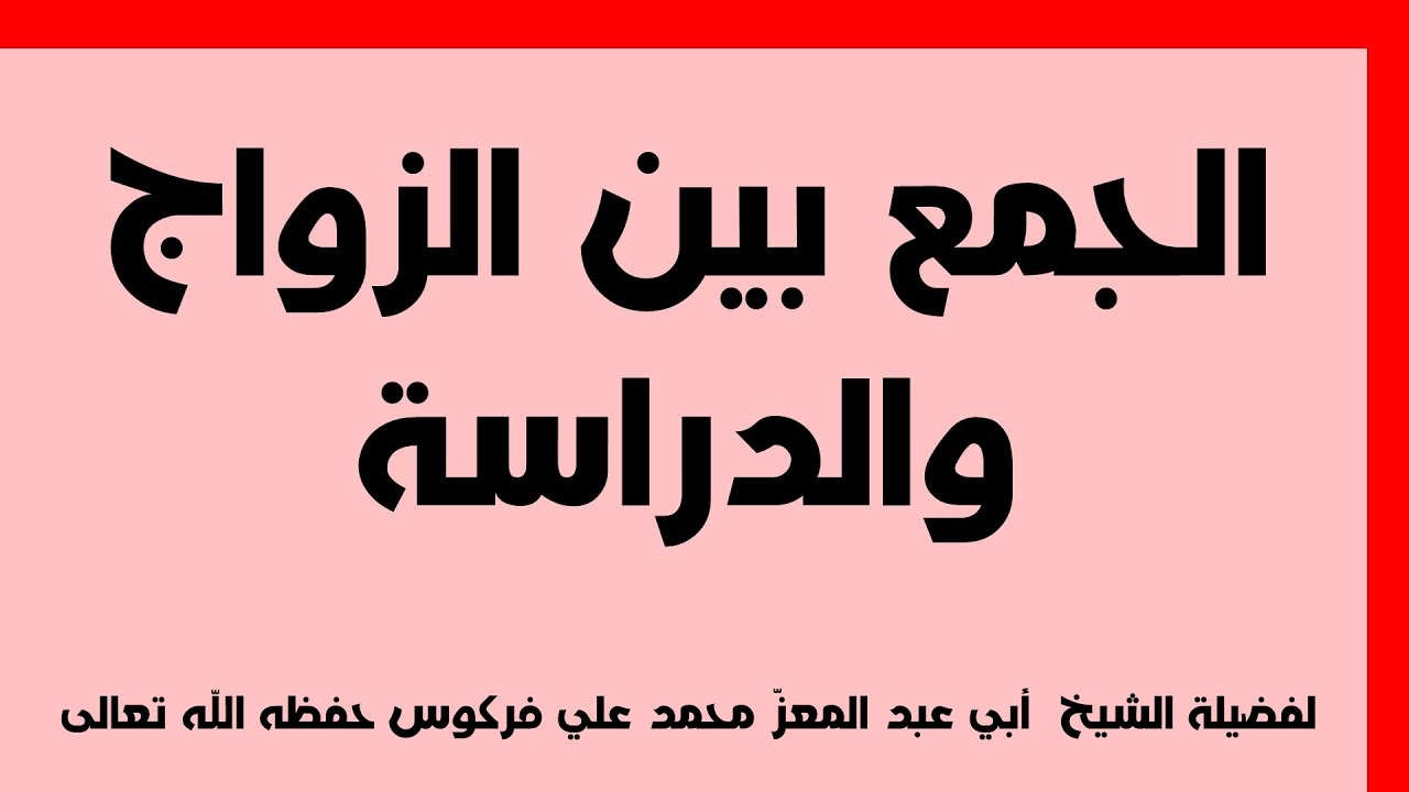 الجمع بين الزواج والدراسة  للشيخ فركوس الجزائري