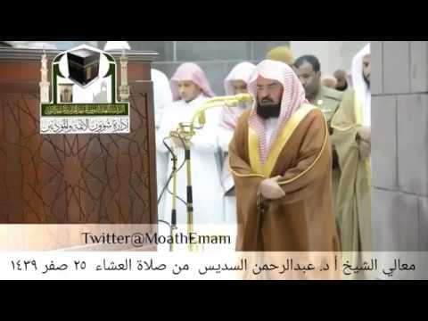 الشيخ عبدالرحمن السديس سورة الرحمن 25 صفر 1439ه صلاة العشاء