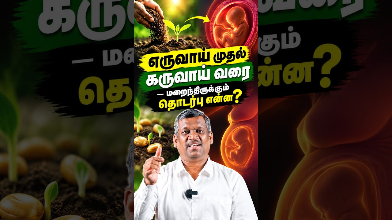 எருவாய்க்கும் கருவாய்க்கும் இடையே என்ன இருக்கிறது? | healer baskar ...