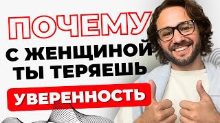 видео: ПОЧЕМУ с женщиной ты ТЕРЯЕШЬ уверенность ?  Мужская уверенность! картинка: ПОЧЕМУ с женщиной ты ТЕРЯЕШЬ уверенность ?  Мужская уверенность!
