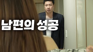 남편의 성공