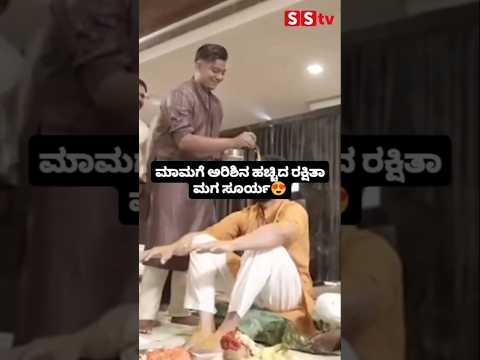 ಮಾಮಗೆ ಅರಿಶಿನ ಹಚ್ಚಿದ ರಕ್ಷಿತಾ ಮಗ ಸೂರ್ಯ #kannadafilmindustry #sstv #weeding #entertainment ಮಾಮಗೆ ಅರಿಶಿನ ಹಚ್ಚಿದ ರಕ್ಷಿತಾ ಮಗ ಸೂರ್ಯ #kannadafilmindustry #sstv #weeding #entertainment