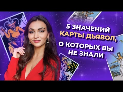 5 значений карты Дьявол, о которых вы не знали. Значения и символика карт таро. Обучение таро онлайн