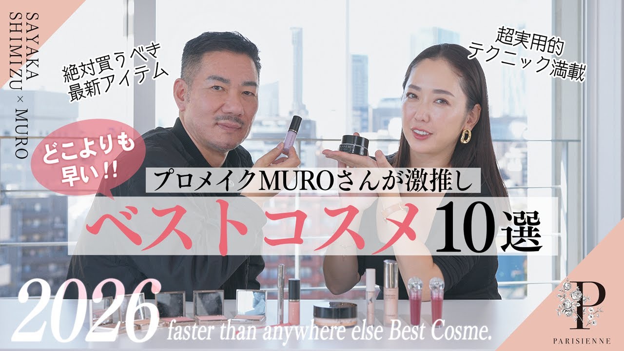 【プロメイクMUROさんが激推し10選】超最新！ベストコスメ2026【マストバイ】