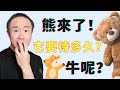 完犢子 🐻 投資賬戶都成啥樣了？美股什麼時候見底？復蘇需要多久？什麼时候迎來新高？🐮