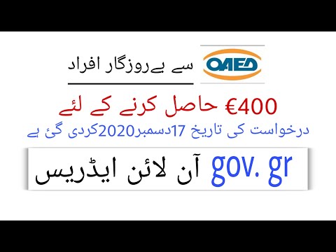 400 Euro ki OAED Main Derkhwast