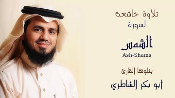 سورة  الشمس بصوت القارئ الشيخ ابو بكر الشاطري