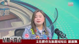 星期六問責@20260404（#羅淑佩）
