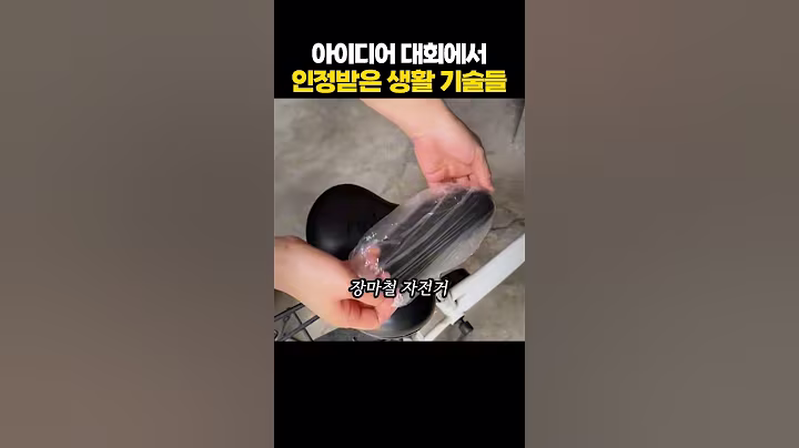 아이디어 대회에서 인정한 생활 기술들