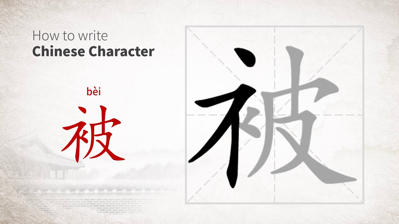 How to write Chinese character 被 (bei) - YouTube