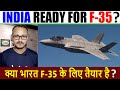 Is India ready for the F35 fighter jet I क्या भारत F-35 फाइटर जेट के लिए तैयार है