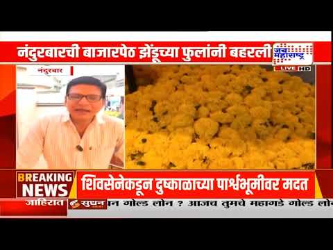 Nandurbar | विजयादशमीच्या पार्श्वभूमीवर नंदुरबारची बाजारपेठ झेंडूच्या फुलांनी बहरली