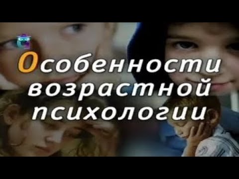 Особенности возрастной психологии