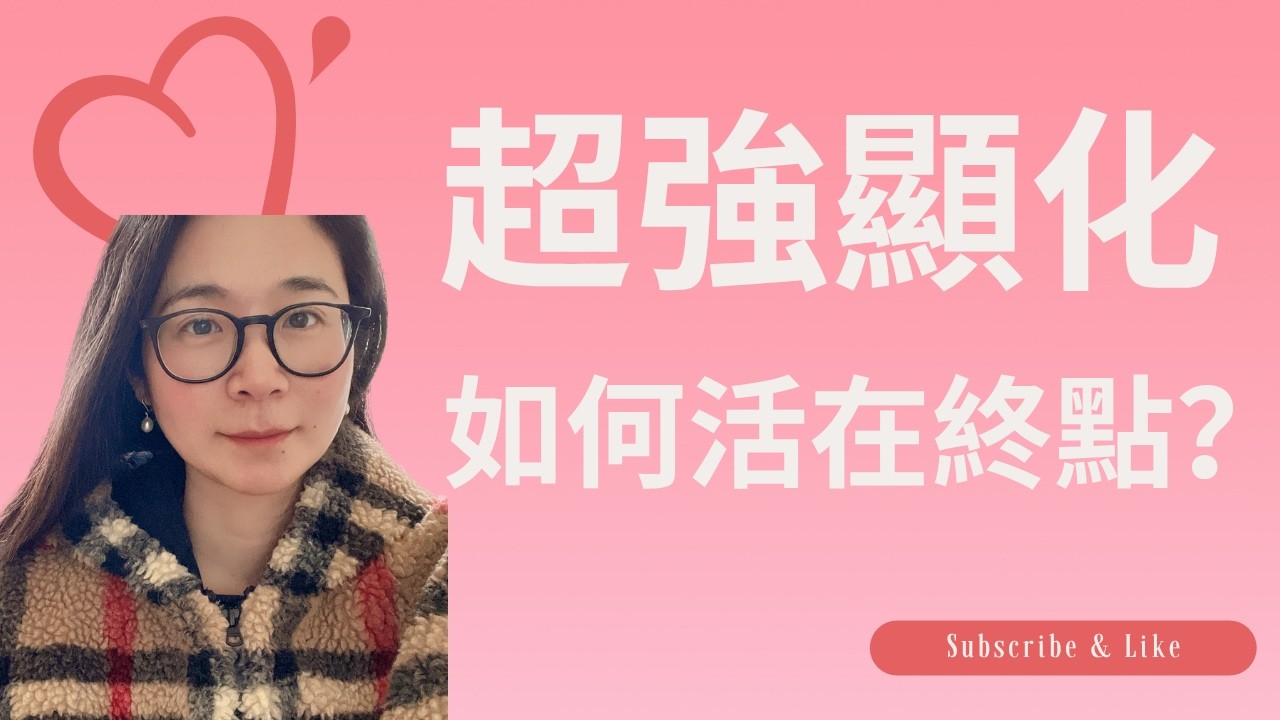 顯化總是卡關在「活在終點」？移除3D「標籤」，讓願望自動顯現！