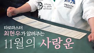 [ 타로 / 연애운 ] 11월에 너와 나의 사랑은?  마술사 최현우가 알려주는 타로 (사랑운 속마음)‍♂️