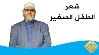 فتوى | السنة في حلق شعر الطفل الصغير والتصدق بقيمة وزنه فضة .. د. أحمد حوى