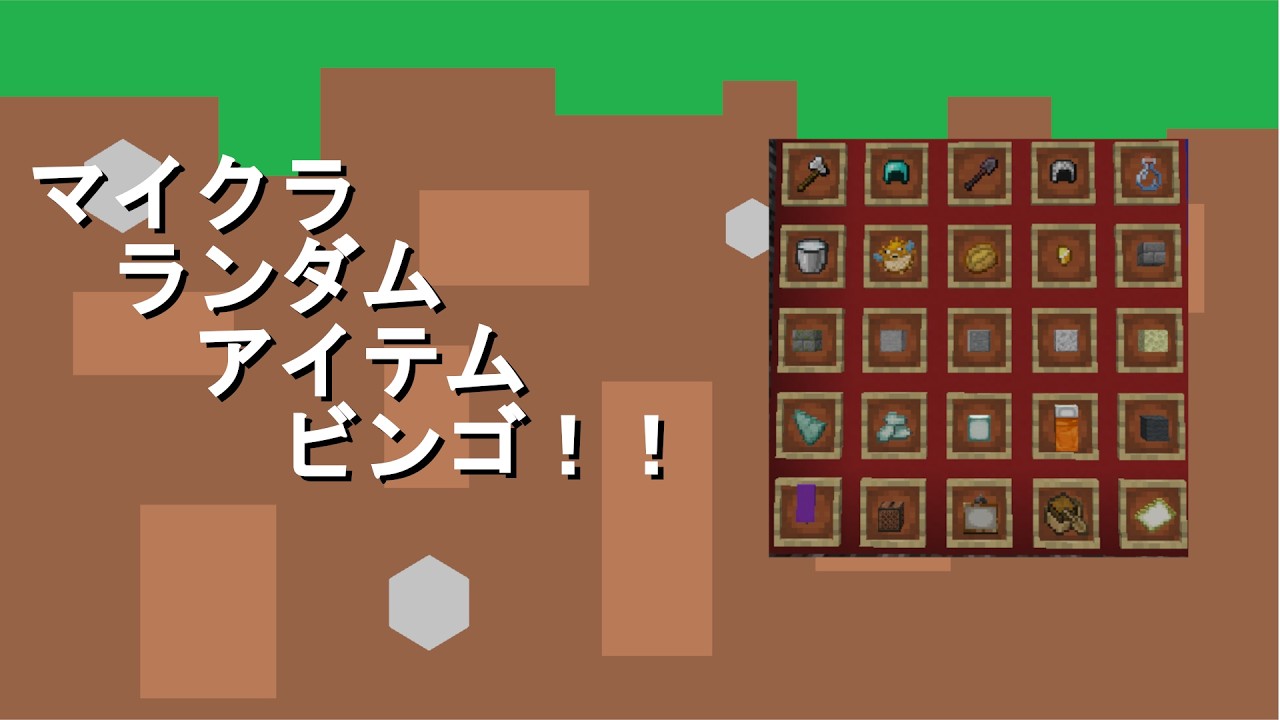 【単発】第五回マイクラランダムアイテムビンゴ【minecraft】