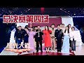 【Full】2023年度总决赛第四场分赛来袭！“战狼”背后的男人打擂吴京送祝福，空调安装工8年高危作业淳朴梦想是守护“笑颜”丨第艺流「星光大道」20240113