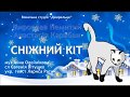 Сніжний кіт (+) з текстом - муз Анни Олєйнікової, укр. текст Лариси Ратич