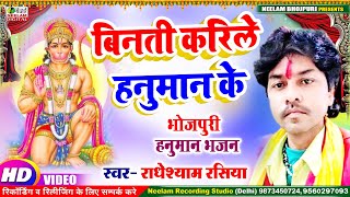 2023 भोजपुरी हनुमान भजन | Radheshyam Rasiya | बिनती करिले हनुमान के | Viniti Karile Hanuman Ke