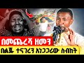 በመጨረሻ ዘመን በልጁ ተናገረን አነጋጋሪው ስብከት ዶር ዘበነ ለማ Zemare Yared 