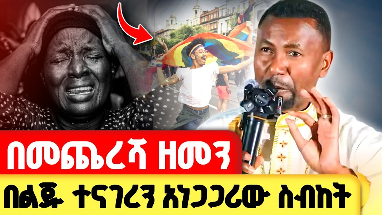 በመጨረሻ ዘመን በልጁ ተናገረን || አነጋጋሪው ስብከት | ዶር ዘበነ ለማ @zemare_yared