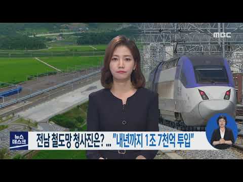 전남 <strong>철도망</strong> 청사진은? &amp;quot;내년까지 1조 7천억 투입&amp;quot;-R (210309화/뉴스데스크)