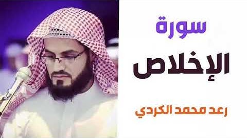 القرآن الكريم  بصوت رعد الكردي  سورة اﻹخلاص