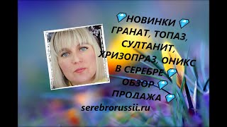 💎НОВИНКИ💎ГРАНАТ, ТОПАЗ, СУЛТАНИТ, ХРИЗОПРАЗ, ОНИКС В СЕРЕБРЕ💎ОБЗОР💎ПРОДАЖА💎(Jewellery Silver)