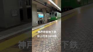 神戸市営地下鉄西神・山手線1613系