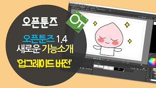 [오픈툰즈한국어]오픈툰즈 1.4 릴리즈 자동애니메이션(1)Vector Guided Drawing Control 기능향상 소개_이모티콘 제작 이것으로 해보세요 screenshot 1