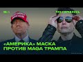 Есть ли шансы у партии Илона Маска?