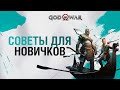 God of War - Советы для Новичков / Гайд для начинающих игроков (Короткий гайд)