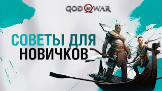 God of War - Советы для Новичков / Гайд для начинающих игроков (Короткий гайд)