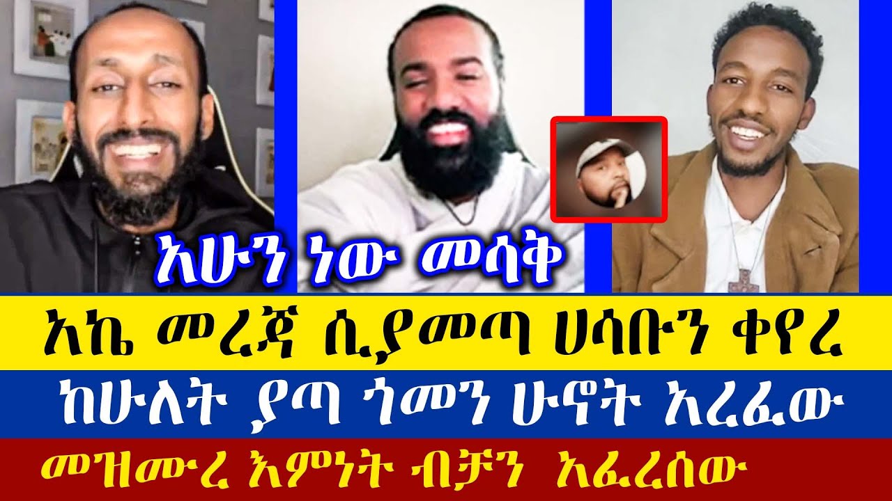 የእምነት መግለጫውን አላውቀውም አለ | Dn Mezmure Yared | Apostolic answer | Dn Meku