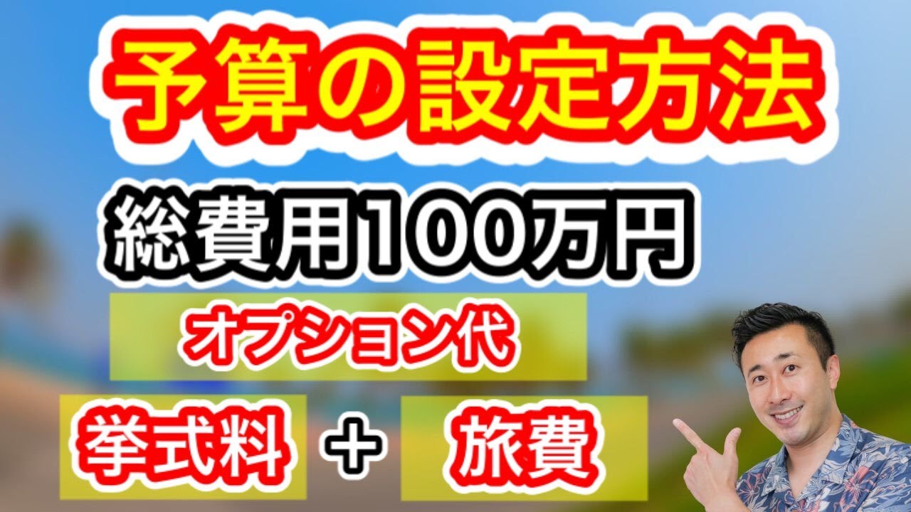 予算の立て方 ハワイ結婚式初心者講座 費用について Youtube