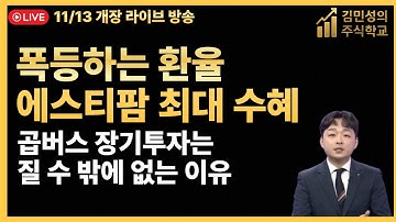 [주식 LIVE🔥] 에스티팜 올리고 세계 최대 생산 기업🚨 환율 상승 수혜주는?🔥 올릭스 삼성바이오로직스 SK바이오사이언스    - 김민성 전문가