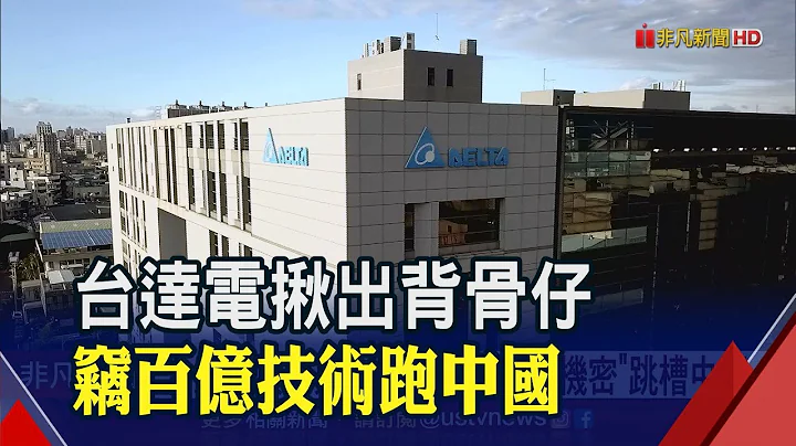 當了12年商業間諜! 台達電前高管偷百億"充電樁技術"跳槽中國｜非凡財經新聞｜20230510 - 天天要聞