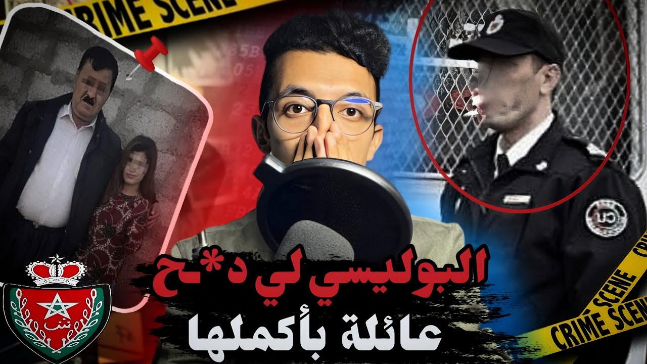 شرطي لي صفاها لشاف ديالو 3 ديال الأشخاص بكل احترافية ولكن الصدمة هي كيفاش تحلات القضية