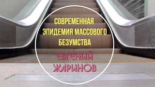видео: Евгений Жаринов - Современная эпидемия массового безумства картинка: Евгений Жаринов - Современная эпидемия массового безумства